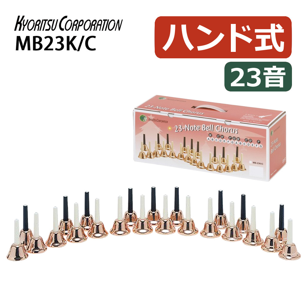 楽天市場】キョーリツハンドベルの通販