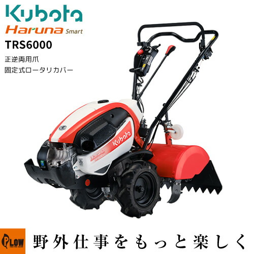 楽天市場】クボタ耕うん機 Haruna smart TRS6000 標準ロータリー仕様