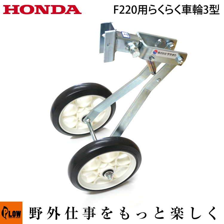 楽天市場】ホンダ耕うん機 オプション F220、F220K1用 F220らくらく