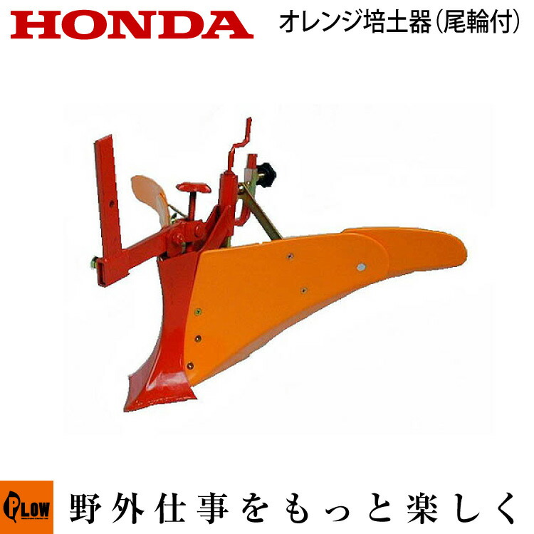 楽天市場】ホンダ耕うん機 オプション F402/F502/F503 オレンジ培土器