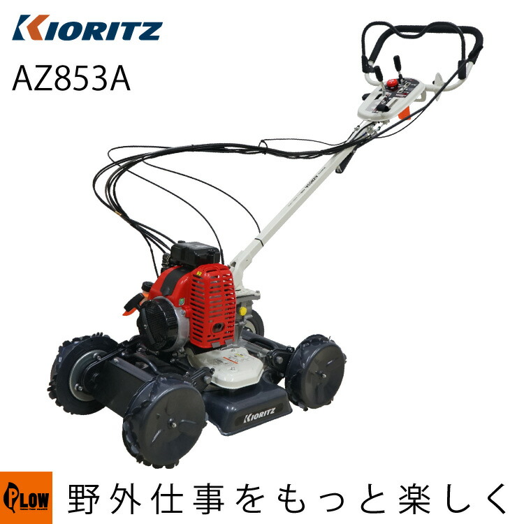 楽天市場】共立 斜面刈り機 AZ431F [草刈機 ロータリーモア スパイダー