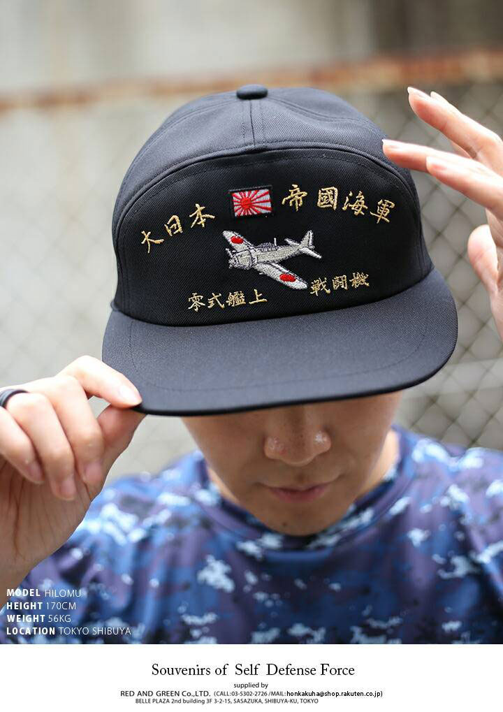 楽天市場】防衛省 自衛隊 グッズ 帽子 キャップ ゼロ戦 零戦 ゼロ