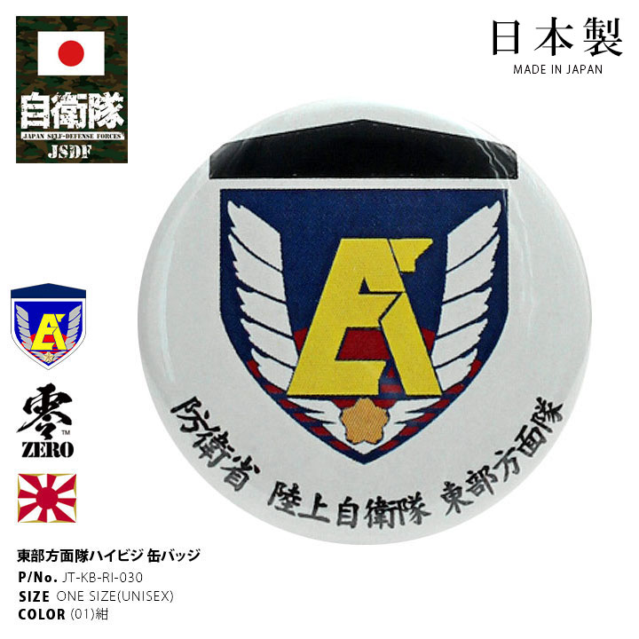 楽天市場】自衛隊 グッズ 陸上自衛隊 東部方面隊 ミリタリー 缶バッジ