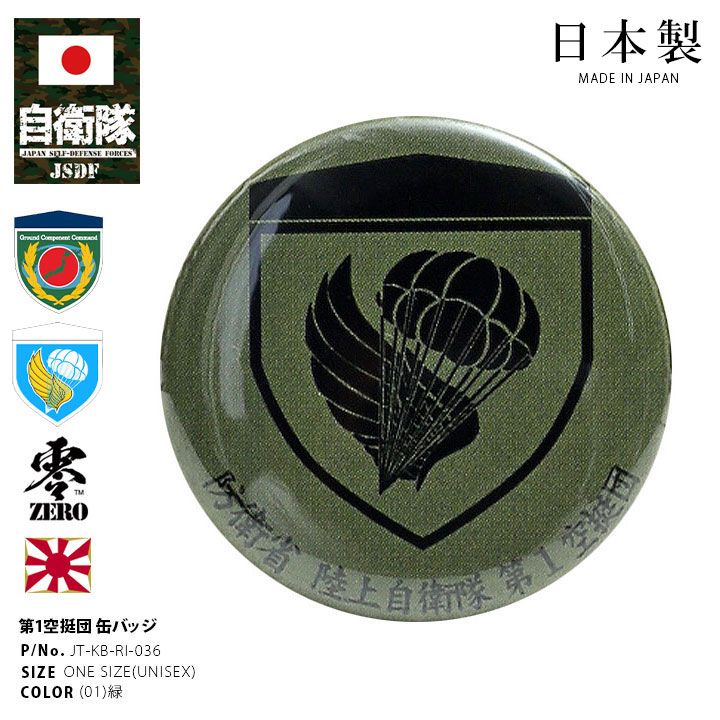 楽天市場】自衛隊 グッズ 第1空挺団 習志野 陸上総隊 缶バッジ 部隊章