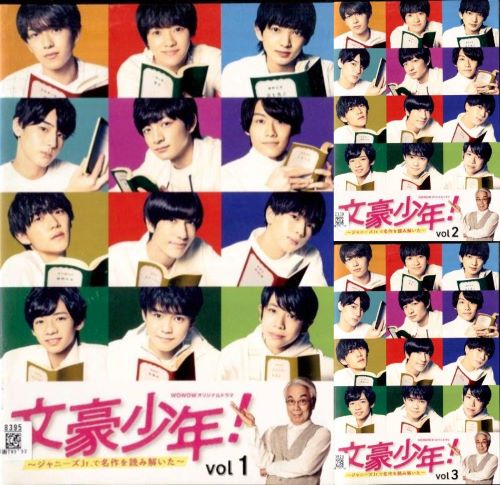 楽天市場】○文豪少年！～ジャニーズJr．で名作を読み解いた～（1～3