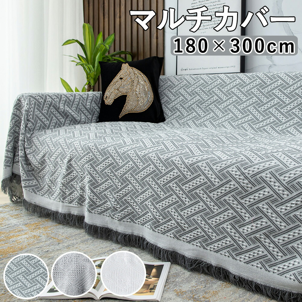楽天市場】【P2倍+5％OFF】ソファーカバー マルチカバー 180×300cm