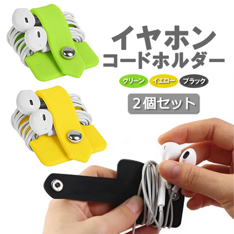 楽天市場】【2個セット】イヤホンコードホルダー 有線イヤホン コード