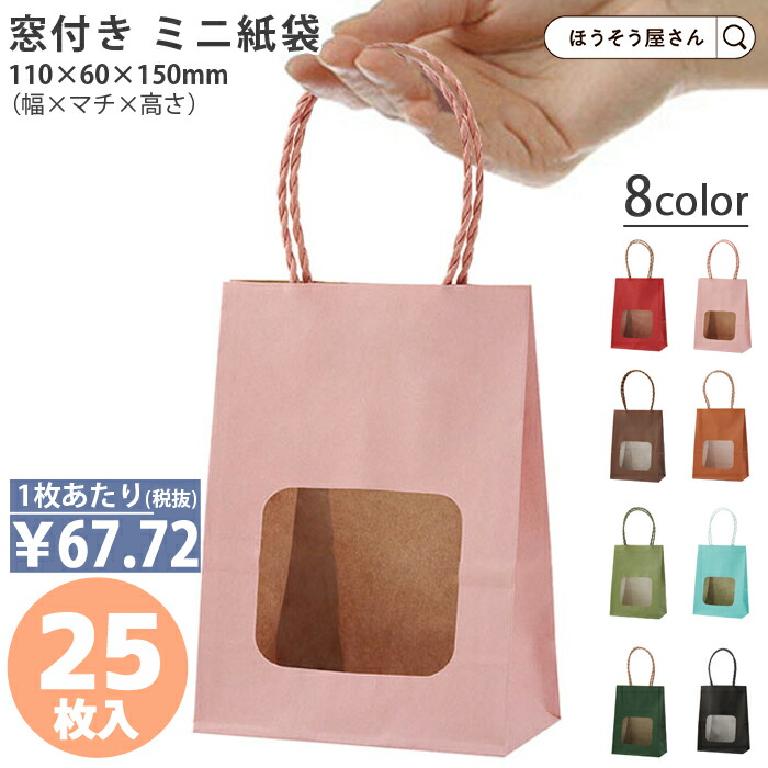 楽天市場】【当店全商品☆ポイント5倍】 紙袋 手提げ袋 丸紐 カラー 窓