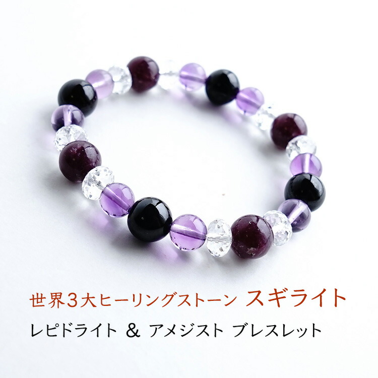 楽天市場】スギライト レピドライト アメジスト 水晶 ブレスレット
