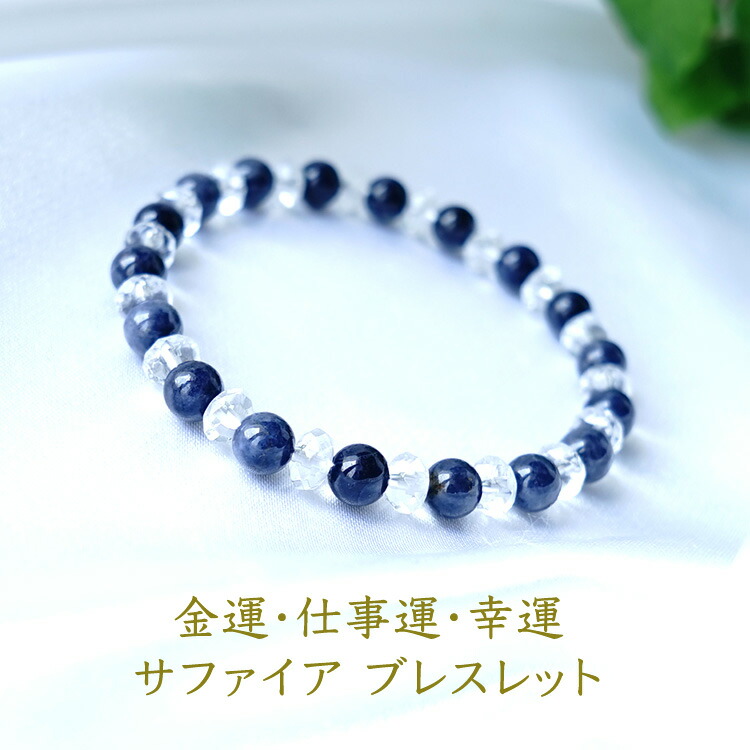 楽天市場】サファイア 水晶 ブレスレット パワーストーン 天然石