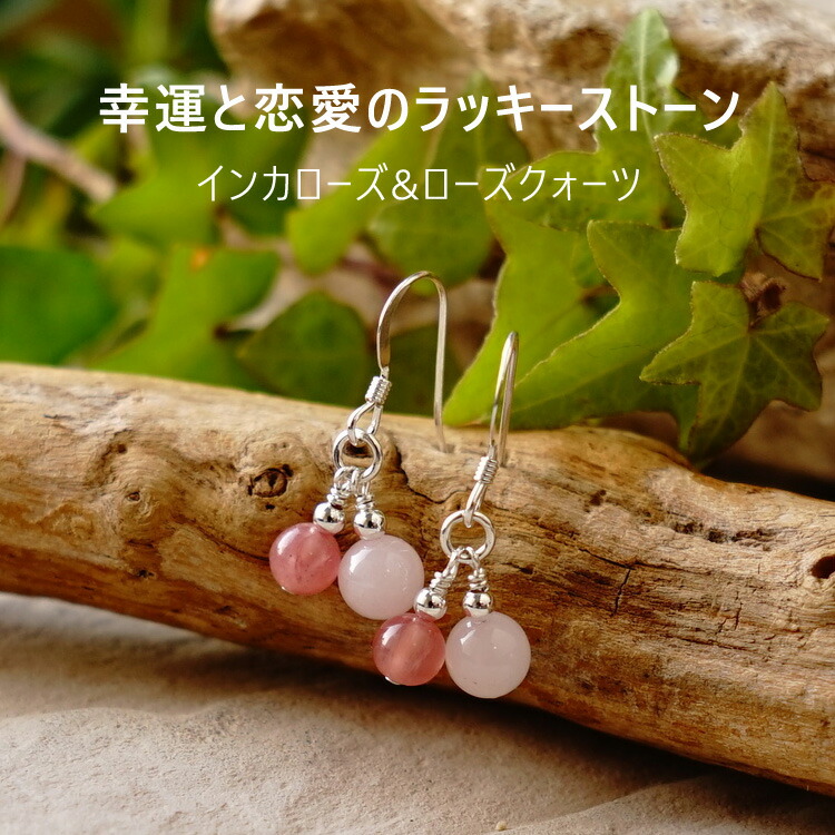 楽天市場】ピアス インカローズ ローズクォーツ パワーストーン【幸運
