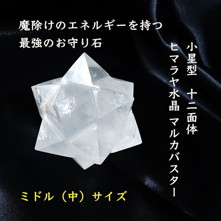 楽天市場】ヒマラヤ水晶 神聖幾何学 マカバ マルカバスター マカ