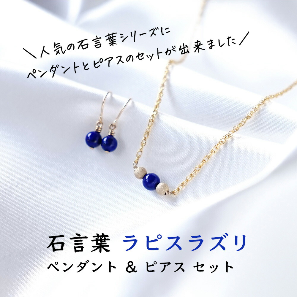 楽天市場】ラピスラズリ 石言葉 ペンダント ネックレス ピアス セット