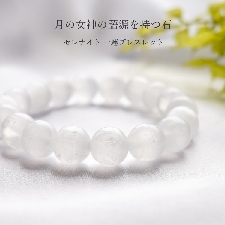 楽天市場】セレナイト ブレスレット パワーストーン 天然石 【月の女神