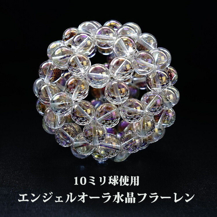 楽天市場】神聖幾何学 フラーレン 10ミリ球 エンジェルオーラ 水晶