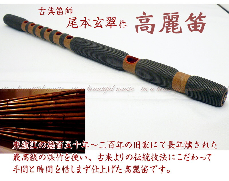 楽天市場】【its】古典笛師 玄翠作「高麗笛（こまぶえ）」 ※東近江の