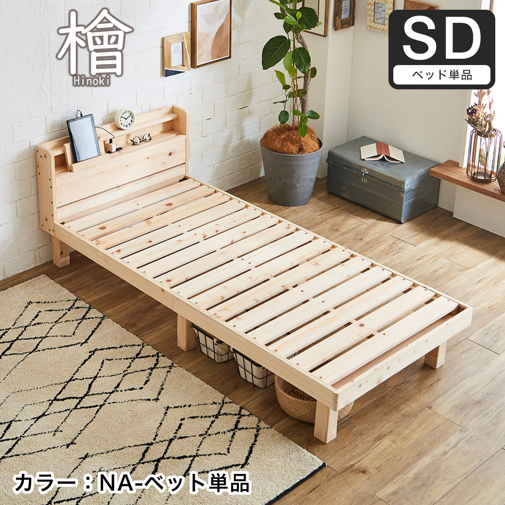 楽天市場】檜すのこベッド 棚 コンセント付 木製ベッド 総檜 檜ベッド