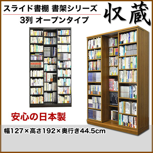 楽天市場】スライド書棚 書架シリーズ「収蔵」 3列 オープンタイプ 幅