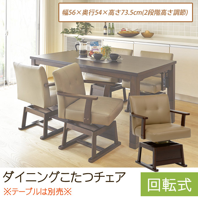 楽天市場】ダイニングこたつチェア 回転式ダイニングチェア 幅56×奥行