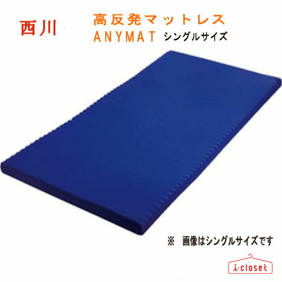 楽天市場】【取寄せ】 西川 高反発マットレス 『ANYMAT』 シングル
