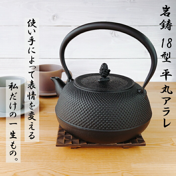 楽天市場】【2/25☆20名限定3％OFFクーポン】鉄瓶 岩鋳 IH対応 18型