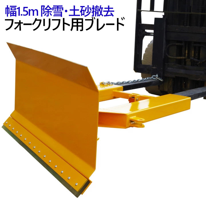 楽天市場】フォークリフト 除雪 ブレード 幅1.5M SPE-15 | 正面/左