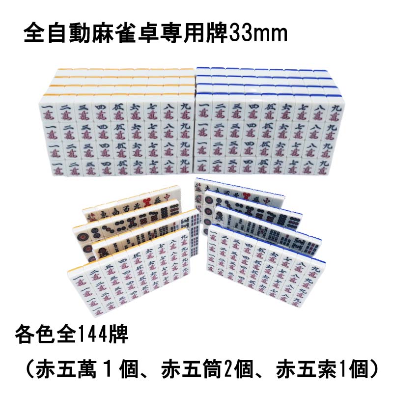 楽天市場】【送料無料】 全自動麻雀卓用 麻雀牌 33mm 黄色青色セット