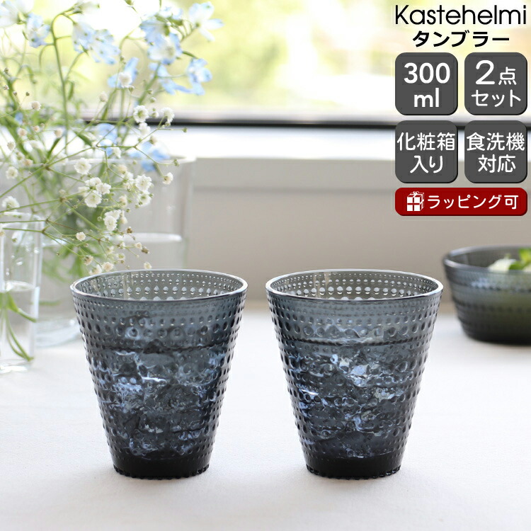 楽天市場】イッタラ カステヘルミ タンブラー ペア 300ml ダークグレー