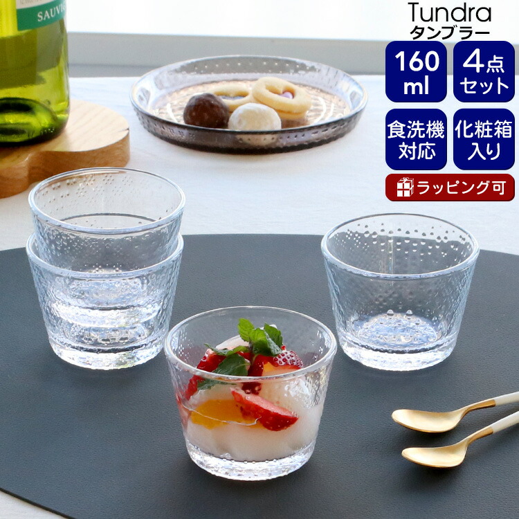 楽天市場】イッタラ ツンドラ タンブラー 160ml 4点セット クリア