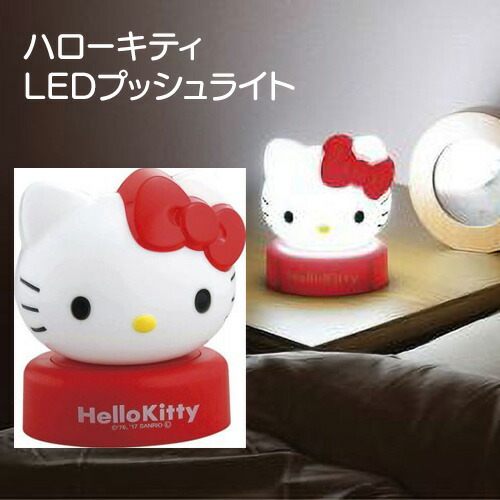 楽天市場】ハローキティLEDプッシュライト照明器具 寝室 可愛い 子供が