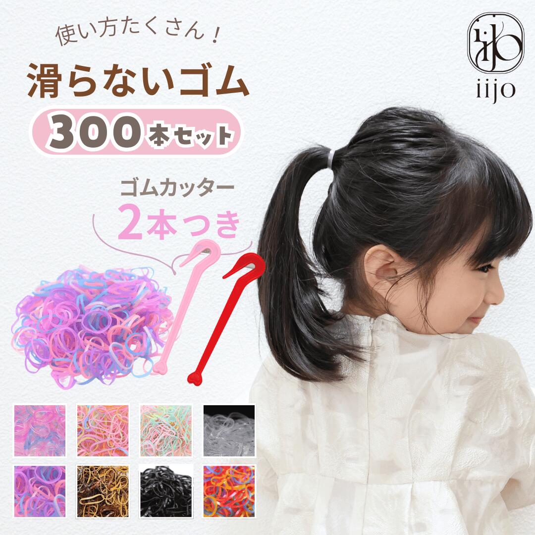 楽天市場】[公式] iijo ヘアゴム キッズ ベビー 300本 セット ヘアゴム