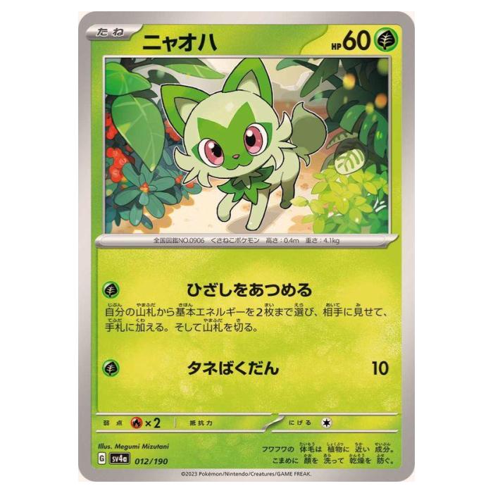 楽天市場】ポケモンカードゲーム ニャオハ SV4a ハイクラスパック