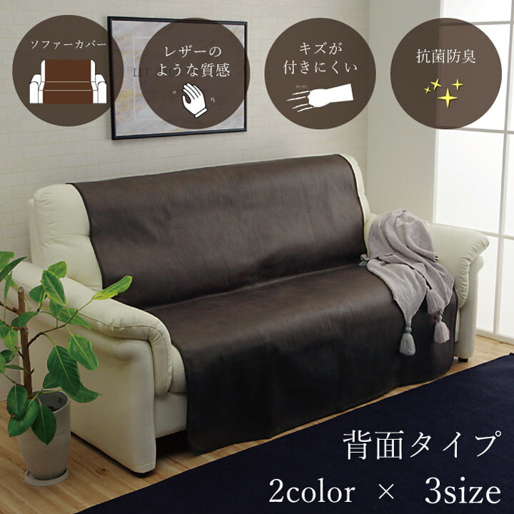 楽天市場】ソファーカバー 背面 100 200 100×200cm 単品 二人掛け