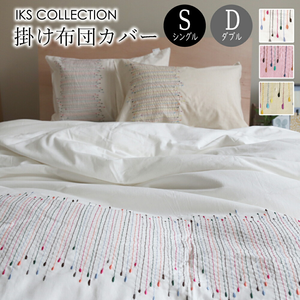 掛け布団カバー シングル 刺繍」の人気商品一覧 | 安い商品を通販