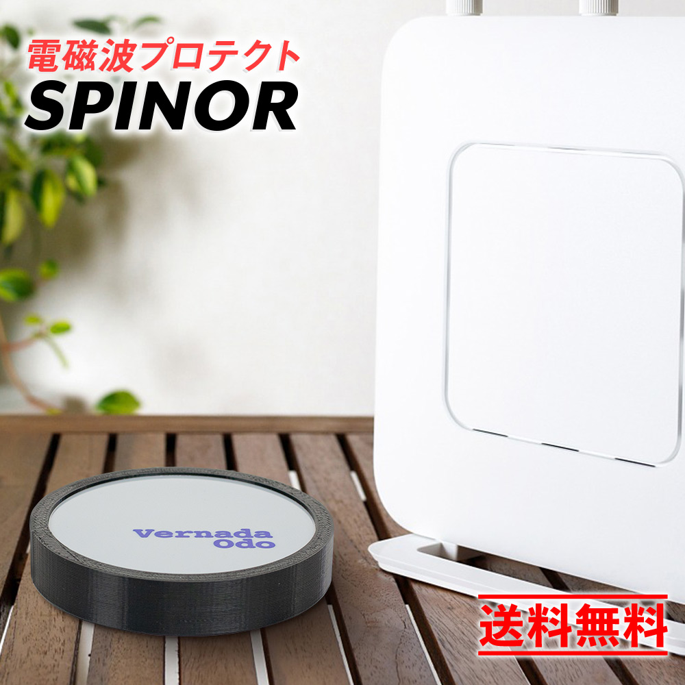 楽天市場】電磁波防止 スピノル ルーム お部屋全体 電磁波 対策 ih