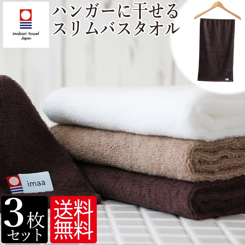 楽天市場】3/4〜10%OFF 今治タオル スリムバスタオル 3枚セット