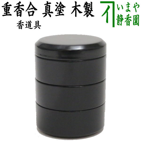 楽天市場】【茶器/茶道具 香道具】 重香合 真塗り 木製 : いまや茶の湯