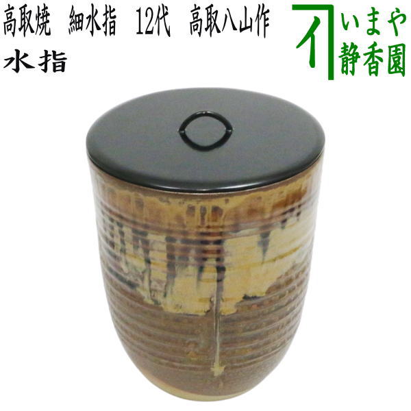 水差し 茶道」の人気商品一覧 | 安い商品を通販サイトから探す - 価格.com
