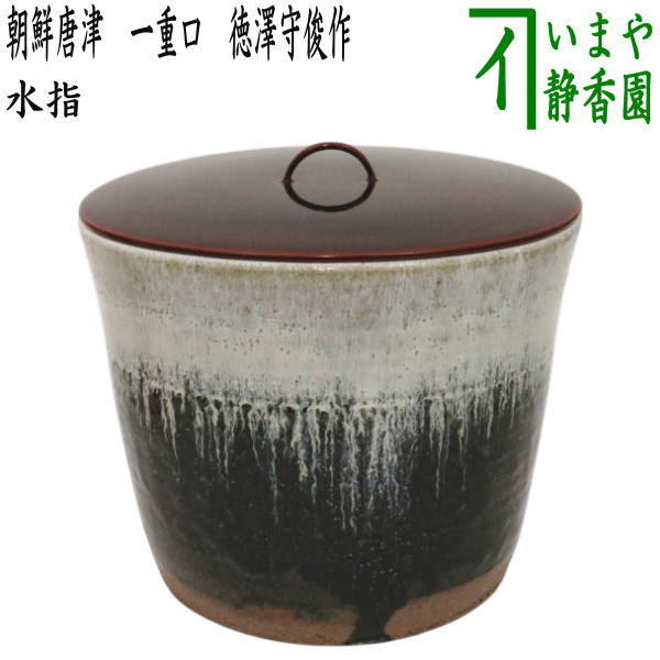 楽天市場】【茶器/茶道具 水指（水差し）】 朝鮮唐津 一重口 徳澤守