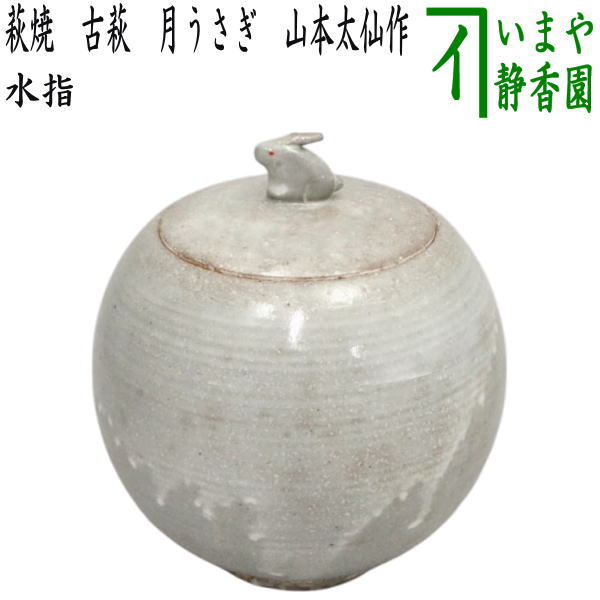 楽天市場】茶道具 水指 萩焼の通販