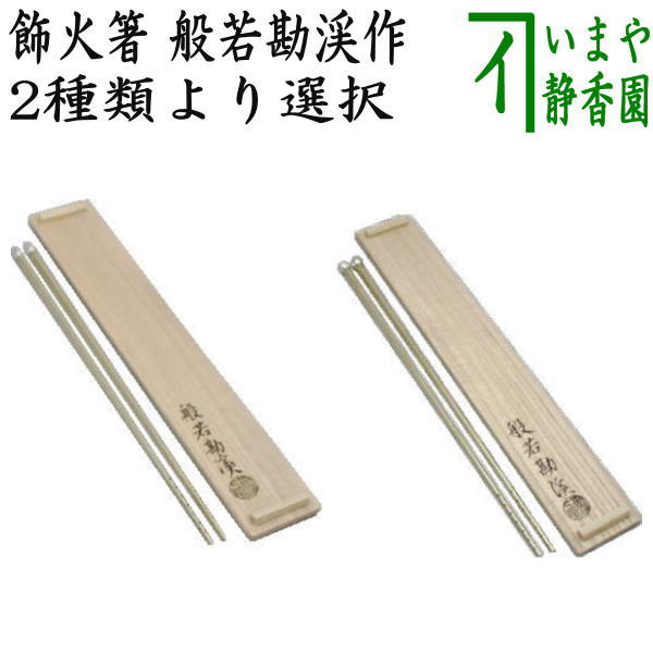 炉用　火箸　未使用 茶道具 炭道具 火箸 炉用 桑柄 錆色仕上げ 和田美之助作 12代 茶道