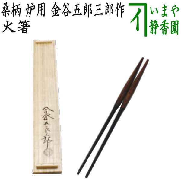 炉用　火箸　未使用 茶道具 炭道具 火箸 炉用 桑柄 錆色仕上げ 和田美之助作 12代 茶道
