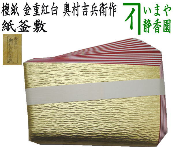 楽天市場】【茶器/茶道具 炭道具】 紙釜敷き 檀紙 金重紅白 奥村吉兵衛