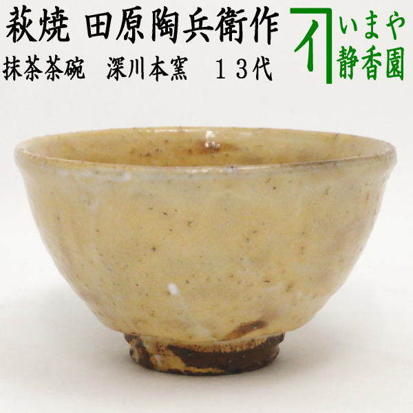 茶器 萩焼 抹茶茶碗」の人気商品一覧 | 安い商品を通販サイトから探す