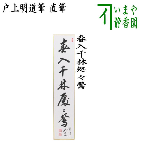 楽天市場】【茶器/茶道具 短冊】 直筆 春入千林処々鶯（春入千林處々鶯