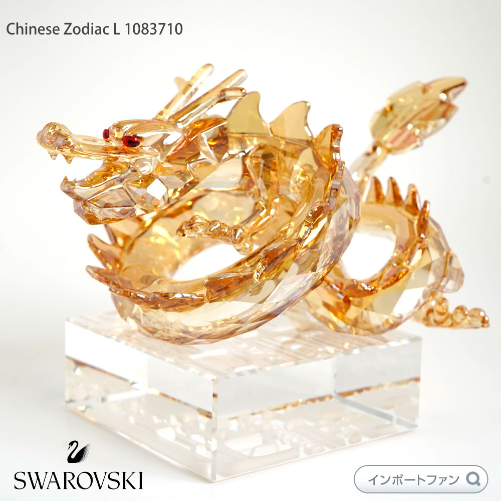 楽天市場】スワロフスキー ドラゴン L 龍 1083710 ゴールド 2012年辰年