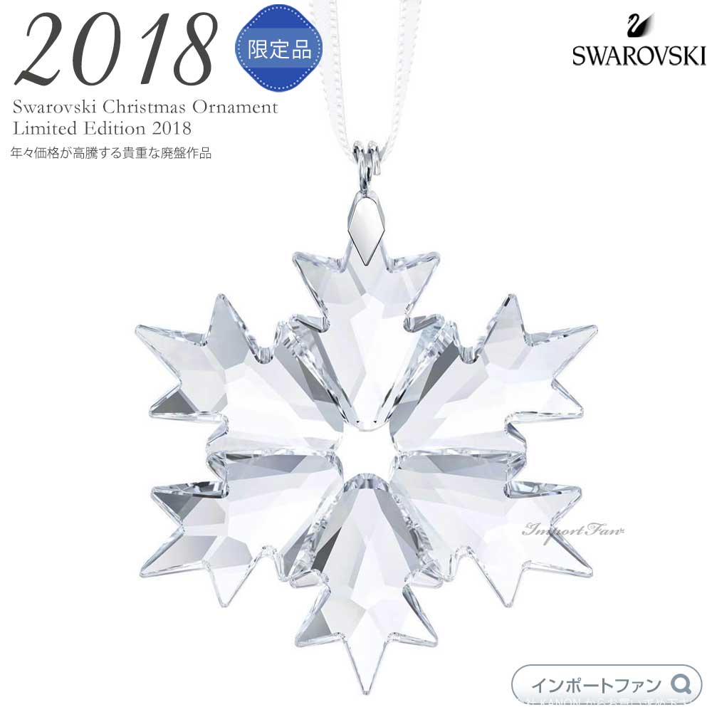 楽天市場】スワロフスキー 2018年度限定生産 スノーフレーク