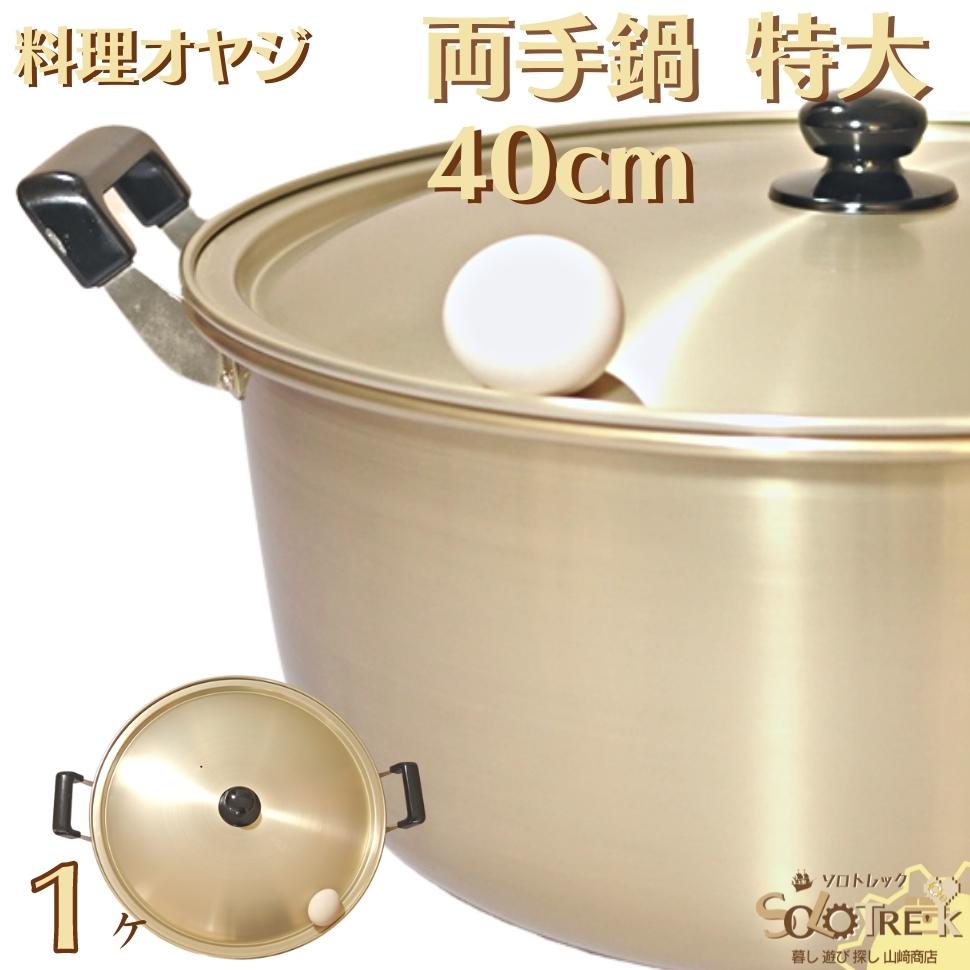 両手鍋 40cm アルミ製」の人気商品一覧 | 安い商品を通販サイトから
