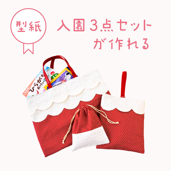 楽天市場】スカラップがかわいい！入園3点セット型紙 メール便可
