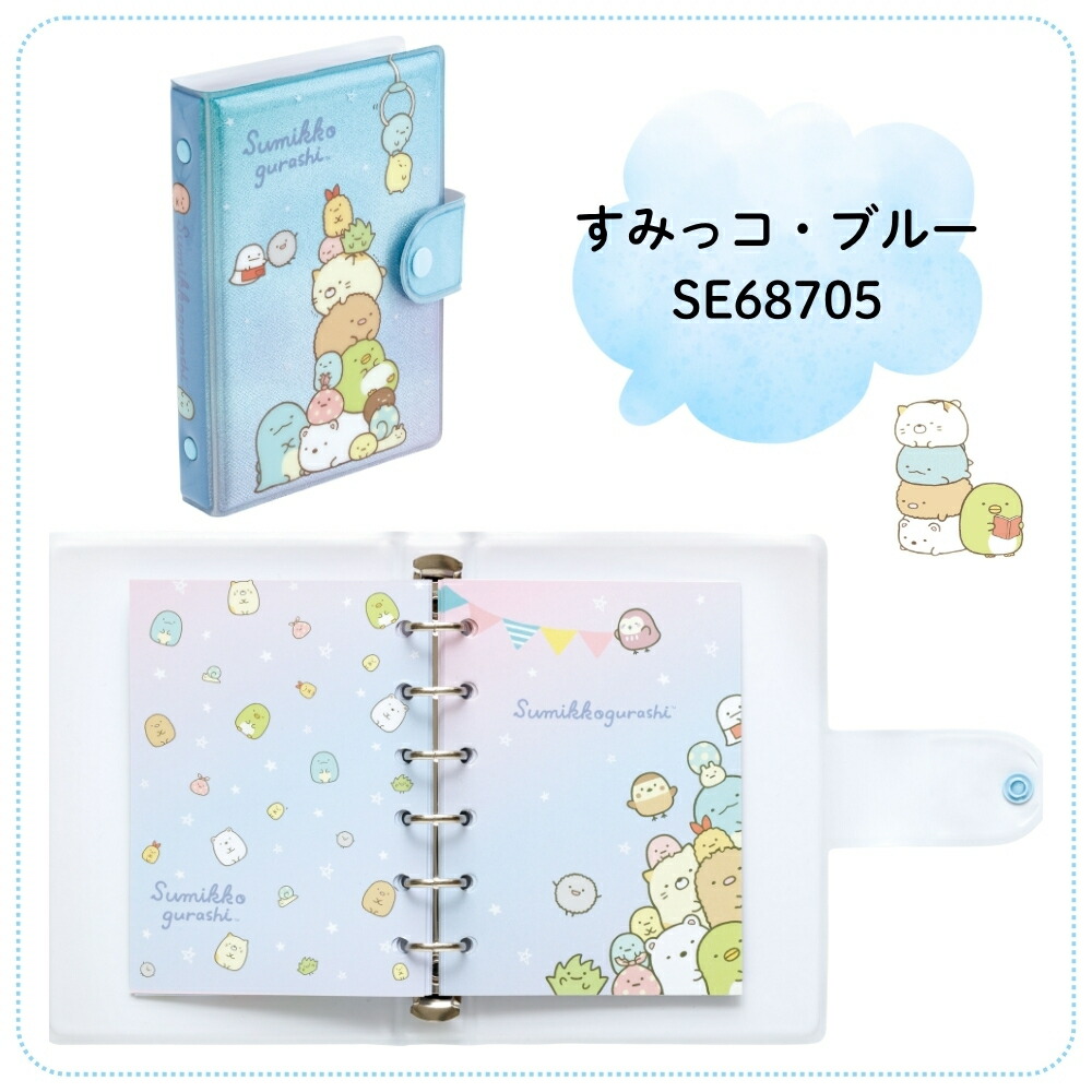 楽天市場】サンエックス ふにふにシールバインダー シール帳